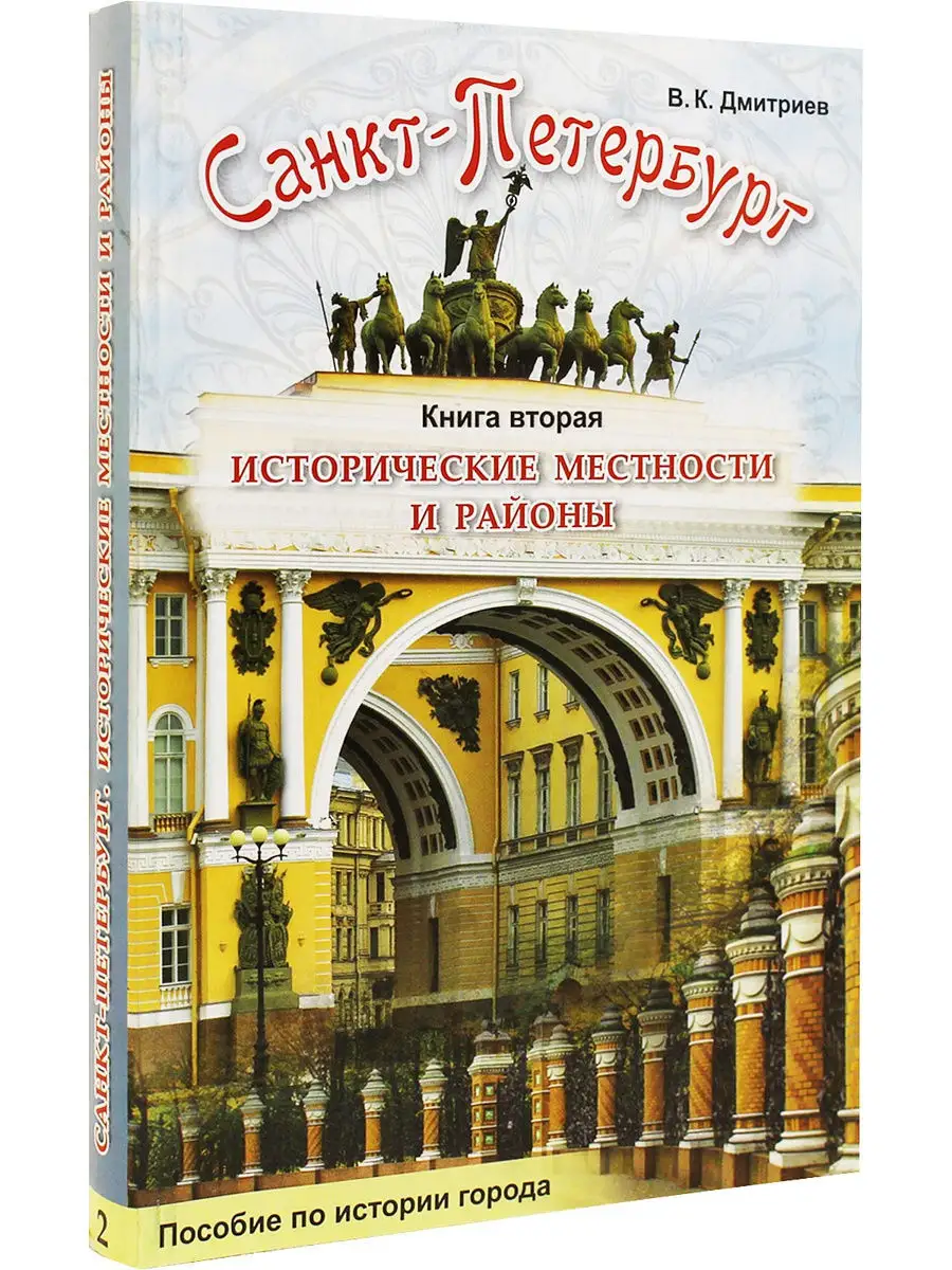 Санкт-Петербург. Исторические местности и районы. Книга 2 Корона принт  10443912 купить в интернет-магазине Wildberries