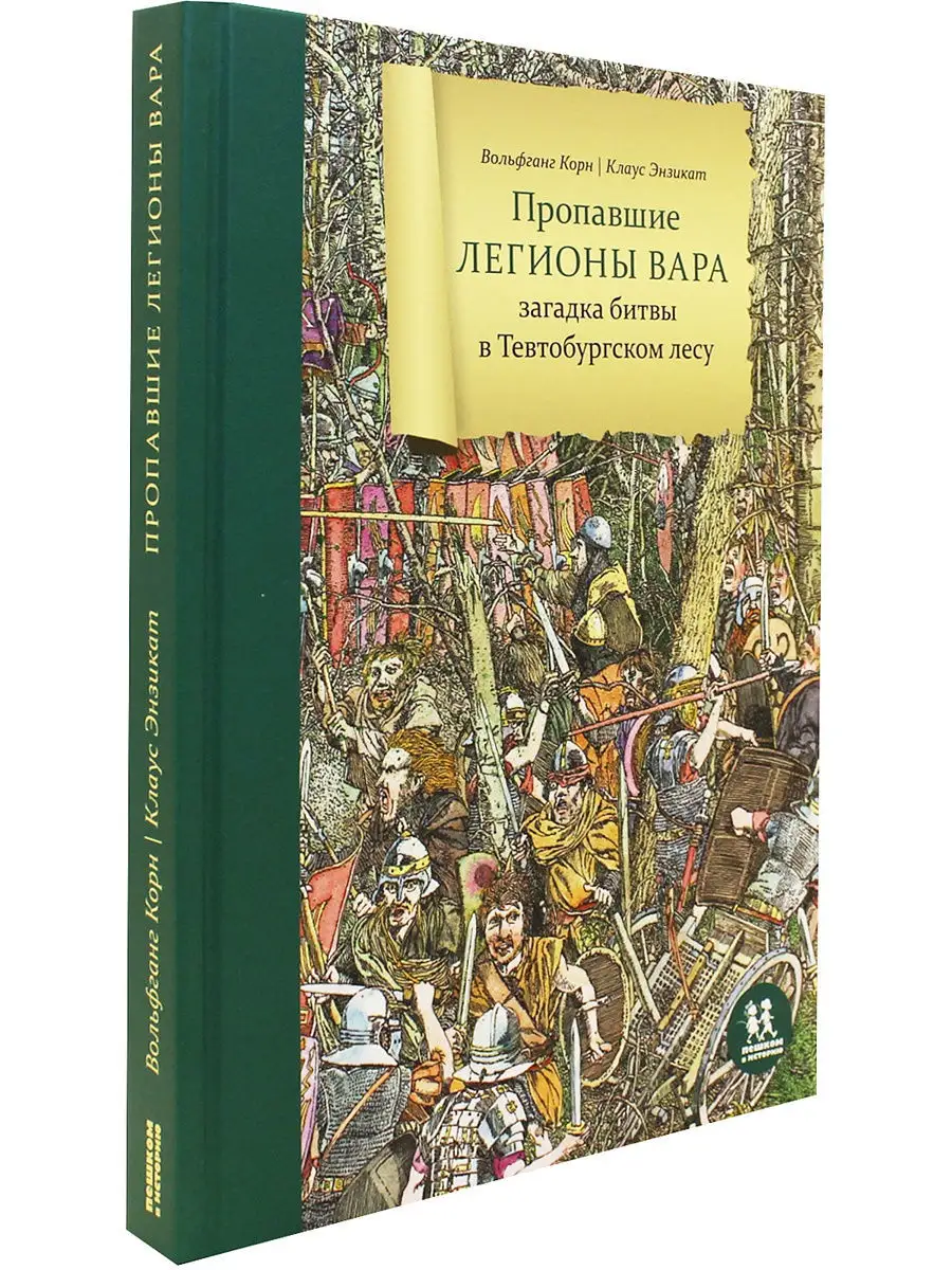 Пропавшие легионы Вара ПЕШКОМ В ИСТОРИЮ 10443968 купить за 543 ₽ в  интернет-магазине Wildberries