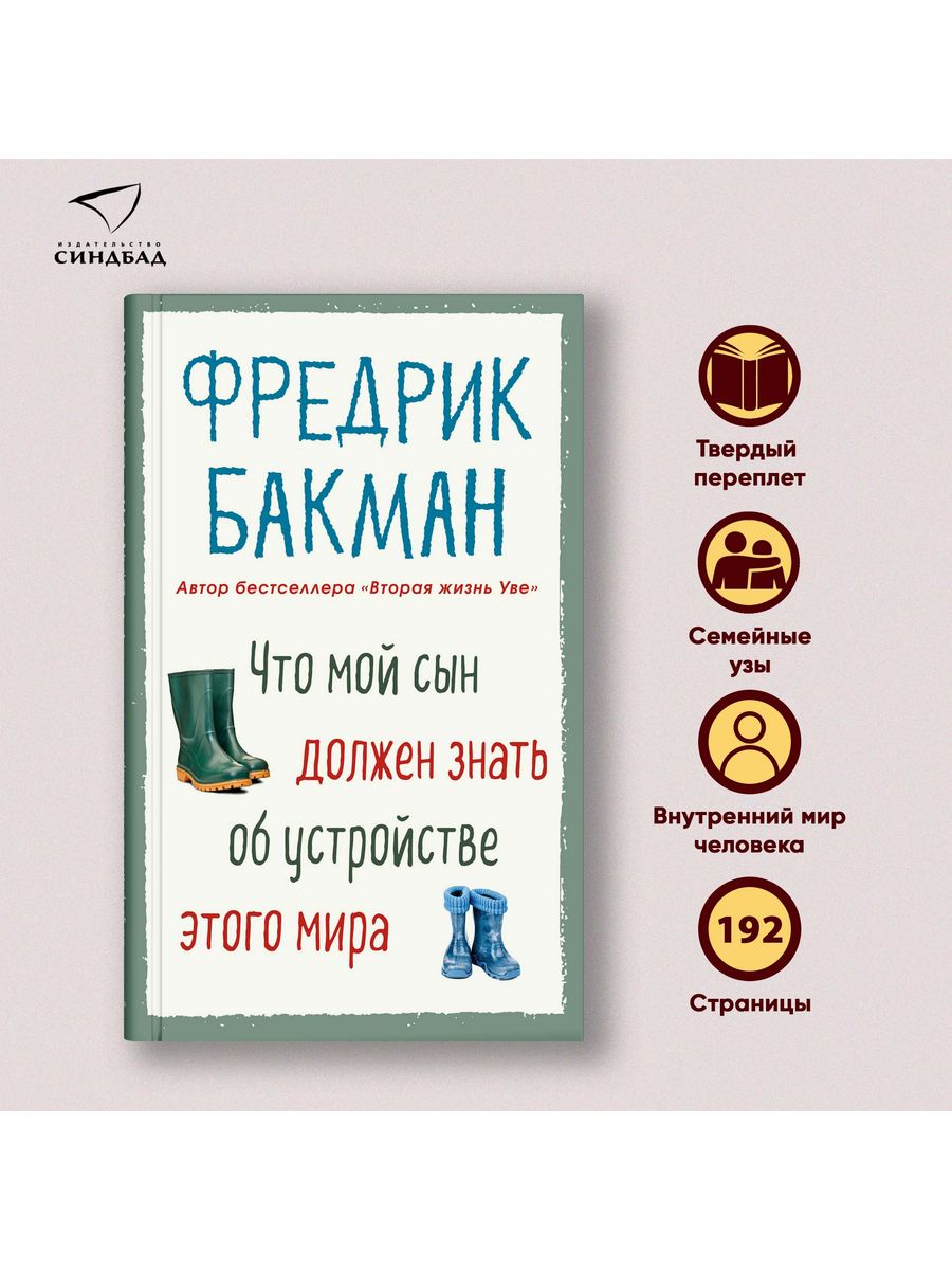 Что мой сын должен знать об устройстве этого мира Издательство СИНДБАД  10444340 купить за 514 ₽ в интернет-магазине Wildberries