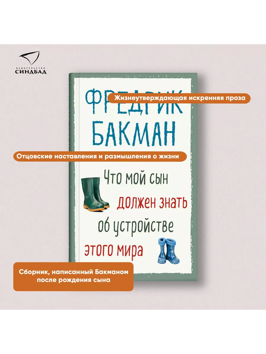 Что мой сын должен знать об устройстве этого мира Издательство СИНДБАД  10444340 купить за 437 ₽ в интернет-магазине Wildberries