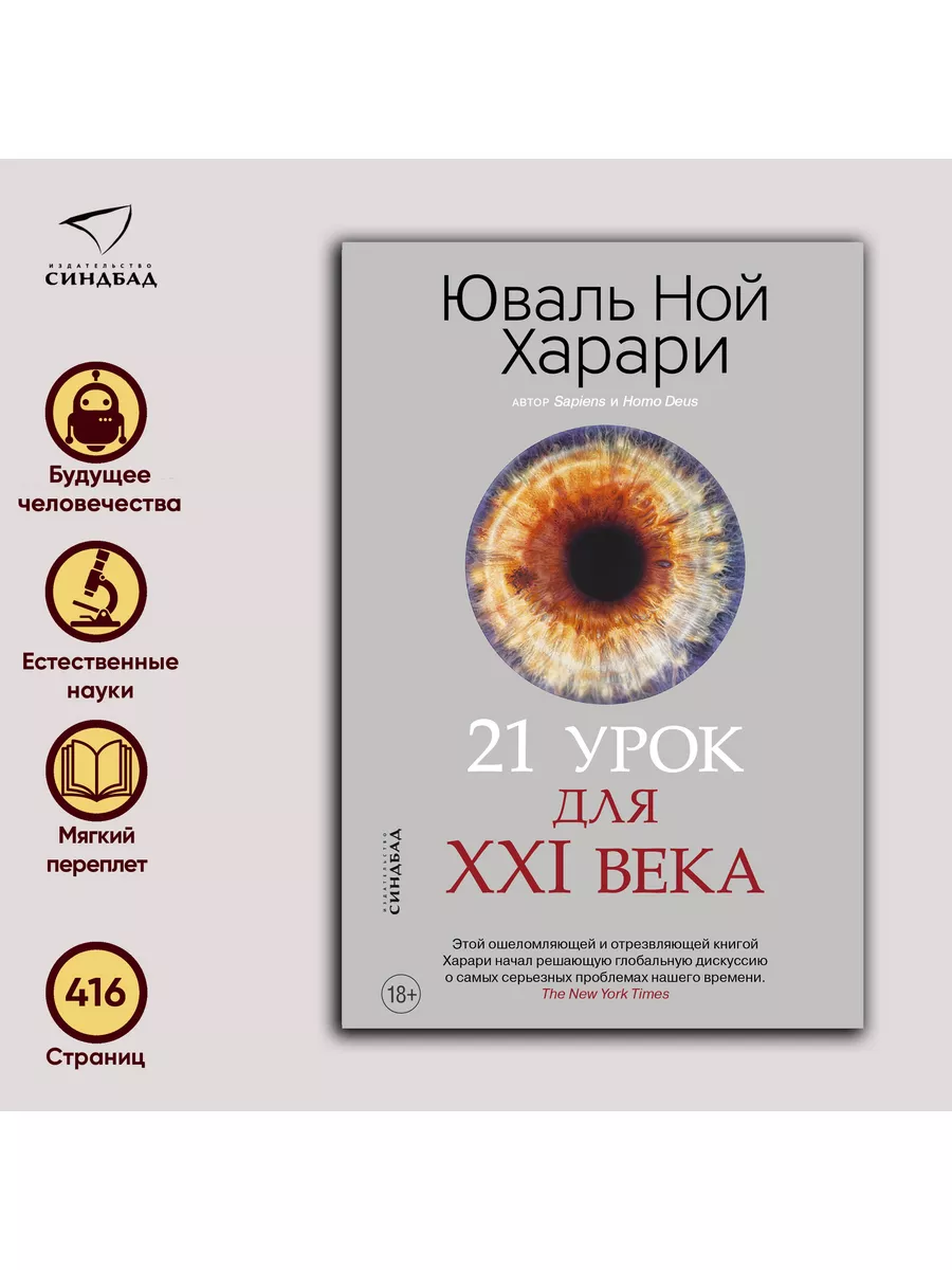 21 урок для XXI века. Юваль Ной Харари Издательство СИНДБАД 10444344 купить  за 735 ₽ в интернет-магазине Wildberries