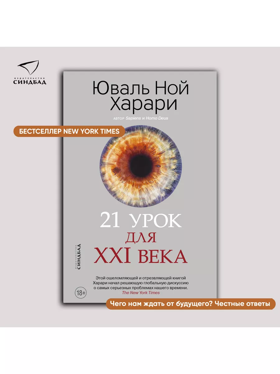 21 урок для XXI века. Юваль Ной Харари Издательство СИНДБАД 10444344 купить  за 735 ₽ в интернет-магазине Wildberries