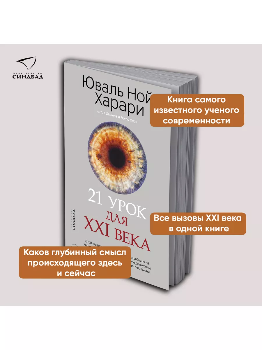 21 урок для XXI века. Юваль Ной Харари Издательство СИНДБАД 10444344 купить  за 744 ₽ в интернет-магазине Wildberries