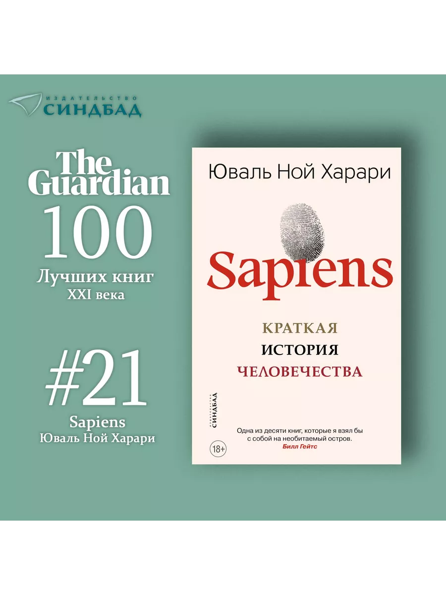 Sapiens. Краткая история человечества. Юваль Ной Харари Издательство  СИНДБАД 10444346 купить за 733 ₽ в интернет-магазине Wildberries