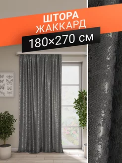 Штора жаккард 180х270 см Шик ТД Текстиль 10444743 купить за 928 ₽ в интернет-магазине Wildberries