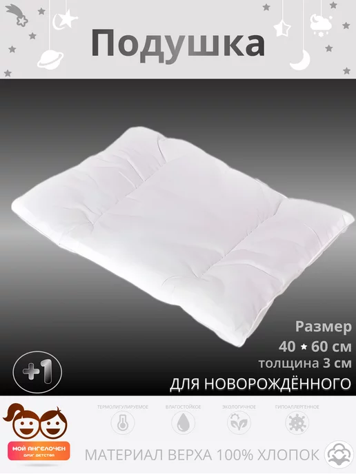 Мой Ангелочек Детская подушка для новорождённых 60х40, вариант, фото 2