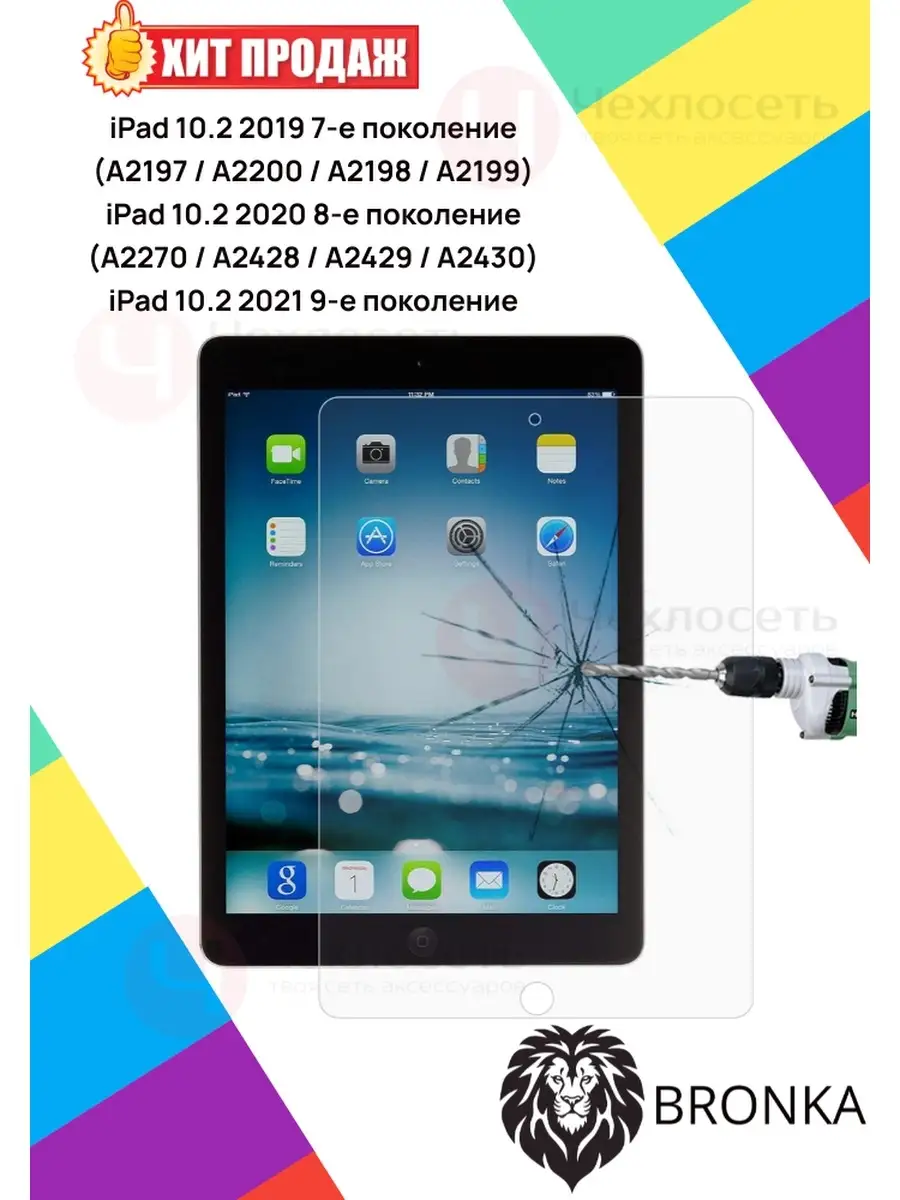 Защитное стекло для Apple iPad 10.2 2019 / iPad 10.2 2020 / iPad 10.2 2021  Bronka 10454198 купить за 679 ₽ в интернет-магазине Wildberries