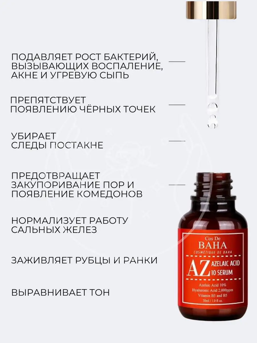 Сыворотка от прыщей и воспалений с азелаиновой кислотой Cos De Baha  10455004 купить за 1 008 ₽ в интернет-магазине Wildberries