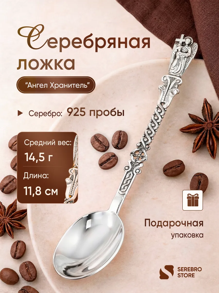 Чайная серебряная ложка «Ангел хранитель» На зубок