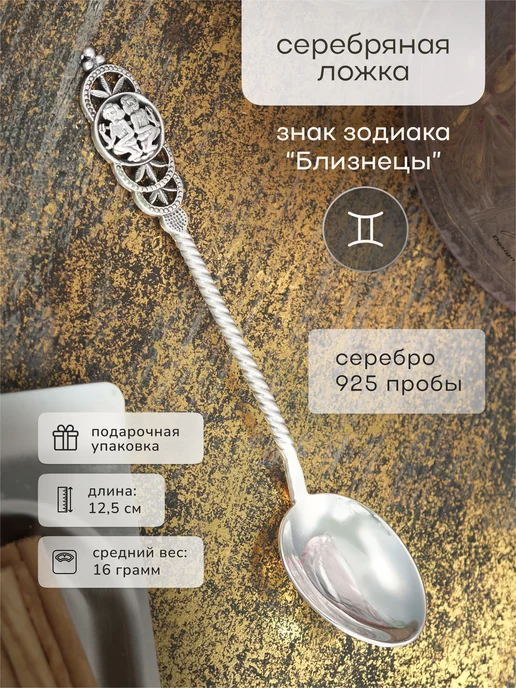 Serebro.Store Ложка серебряная "Знак зодиака Близнецы", серебристый