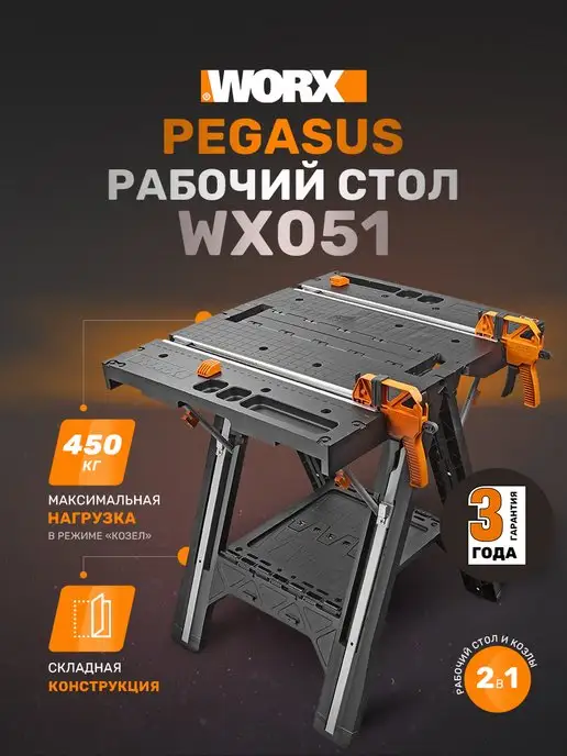 worx Рабочий стол Pegasus WX051 складной верстак столярный, черный