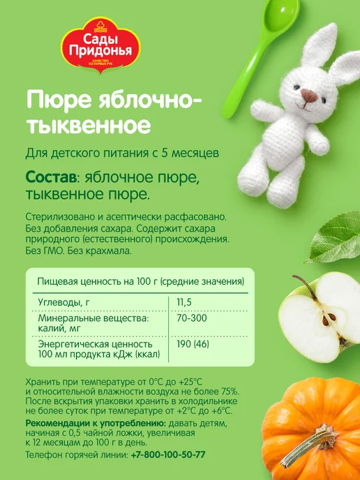 Сады Придонья Пюре яблоко-тыква 125г, с 5 мес (18шт), 125 г, 18 шт, фото 3