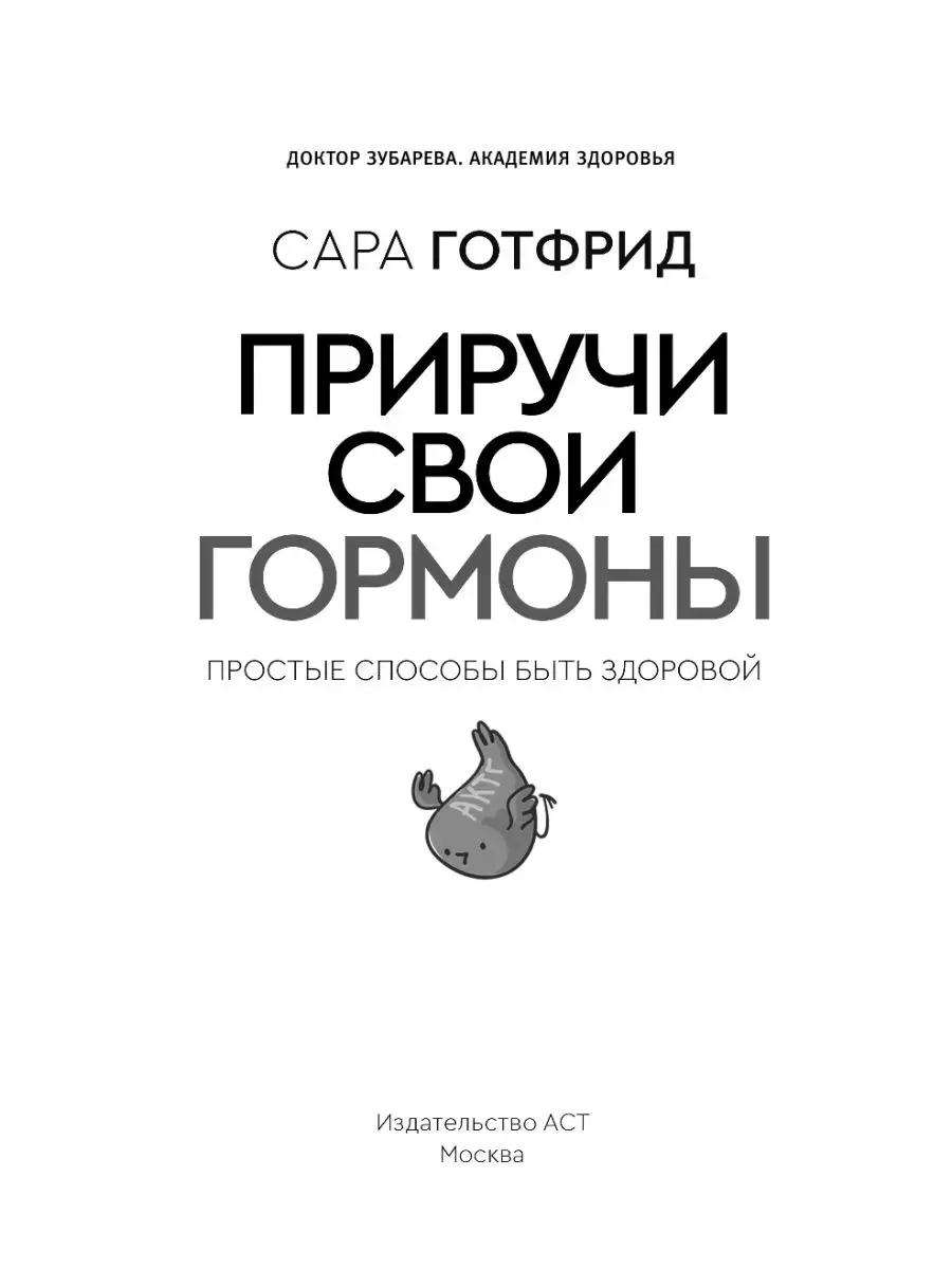 Приручи свои гормоны: простые способы Издательство АСТ 10460115 купить в  интернет-магазине Wildberries