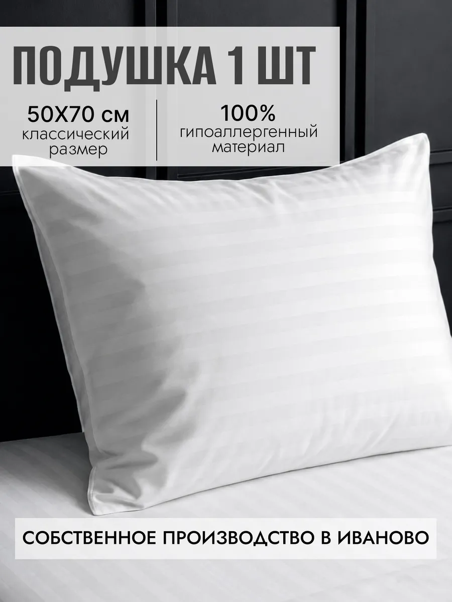 Подушка 50х70 см для сна