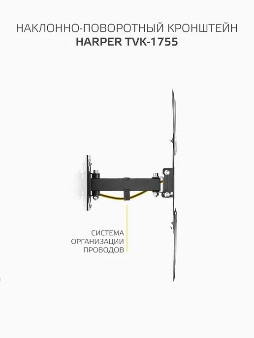 Harper Кронштейн для телевизора на стену 23-55" TVK-1755, черный, фото 5
