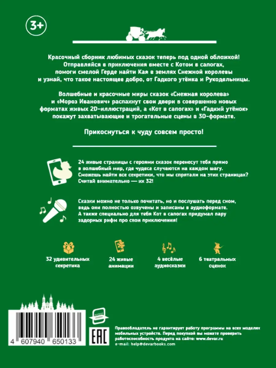 Сказки в дополненной реальности/Сборник1 DEVAR 10463310 купить в  интернет-магазине Wildberries