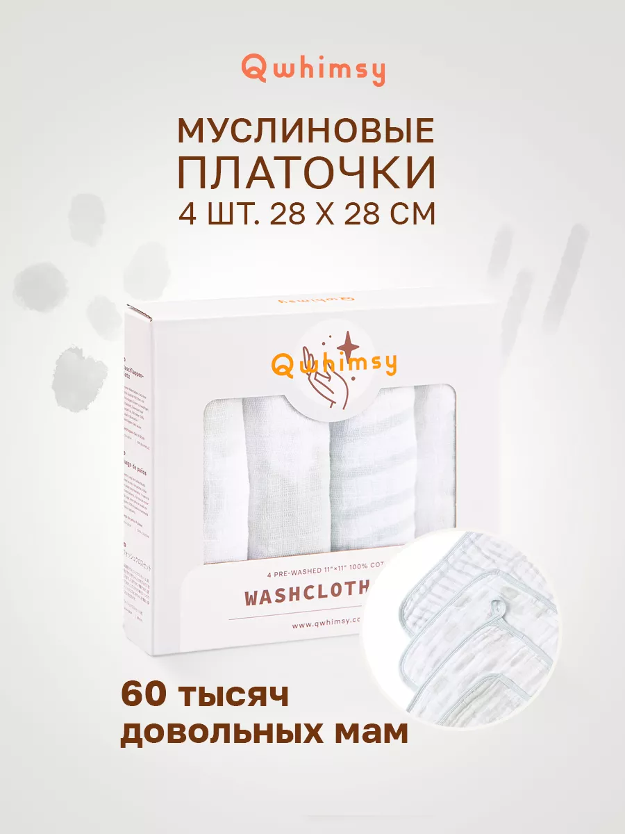 Платочки для новорожденного для рук и лица Qwhimsy 10466785 купить за 694 ₽  в интернет-магазине Wildberries