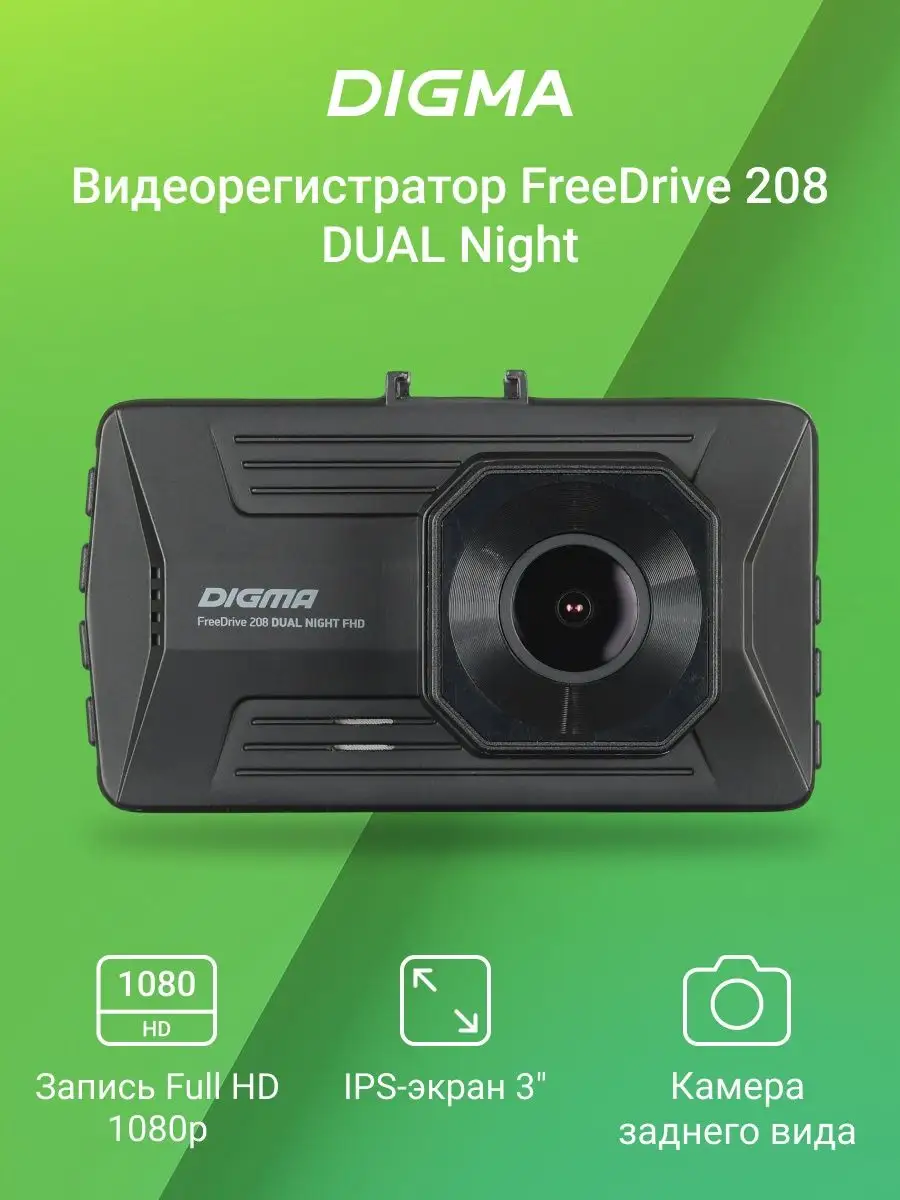 Видеорегистратор Digma FreeDrive 208 DUAL Night FHD DIGMA 10466886 купить в  интернет-магазине Wildberries