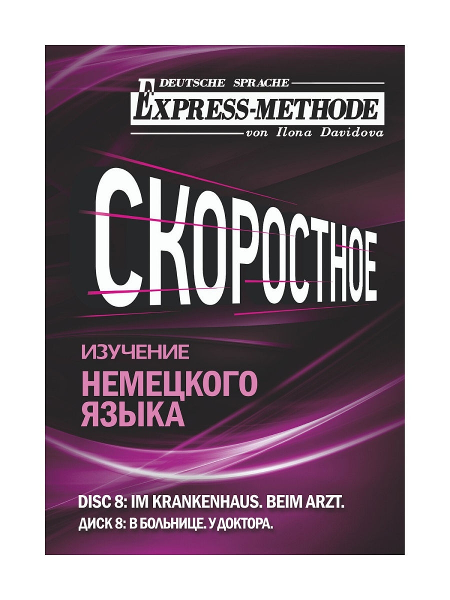 Немецкие исследования. Метод Илоны Давыдовой изучение английского. Изучение немецкого языка.