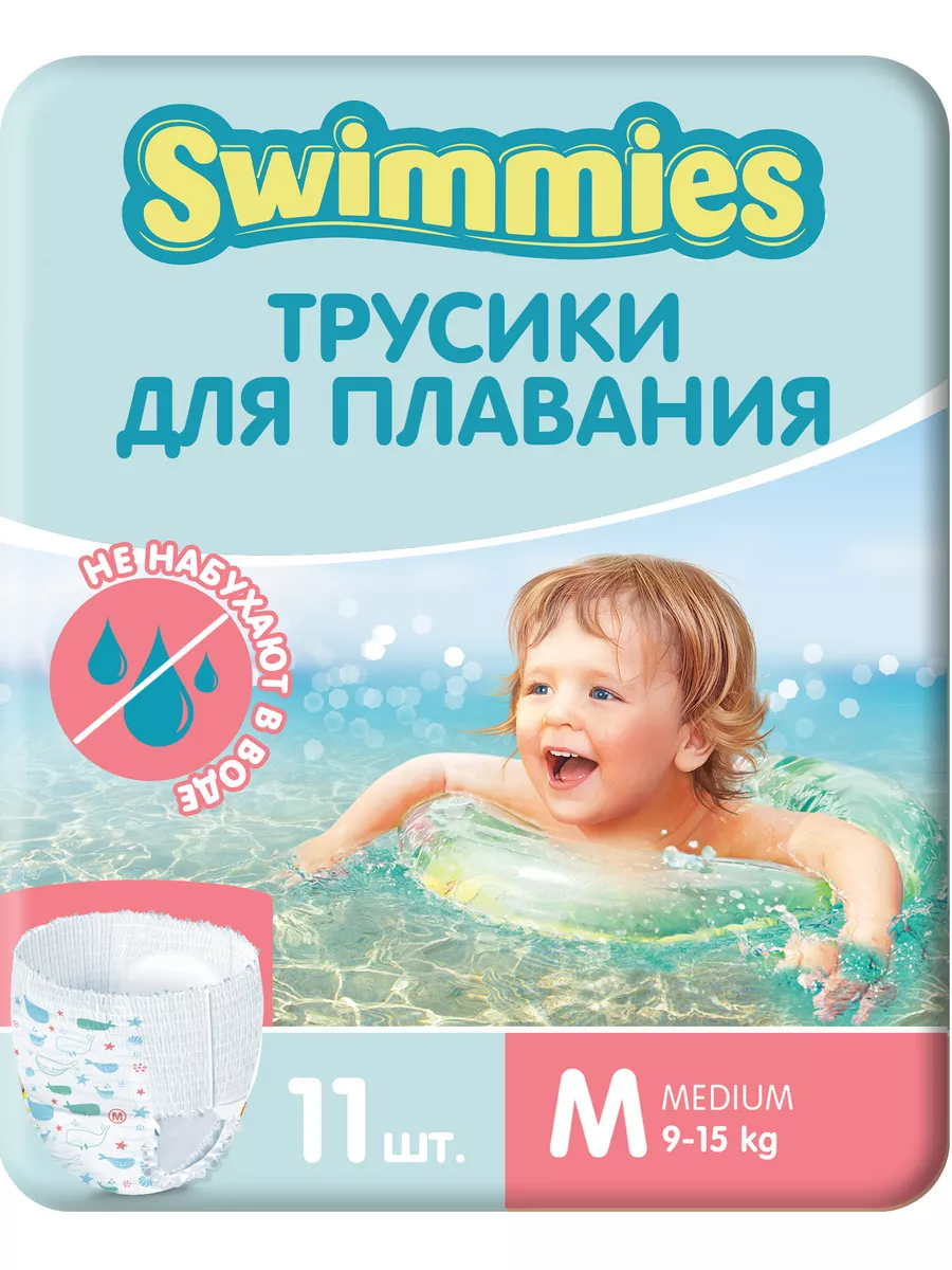 Подгузники трусики для плавания, 9-15 кг (M), 11 шт Swimmies 10469310  купить за 448 ₽ в интернет-магазине Wildberries