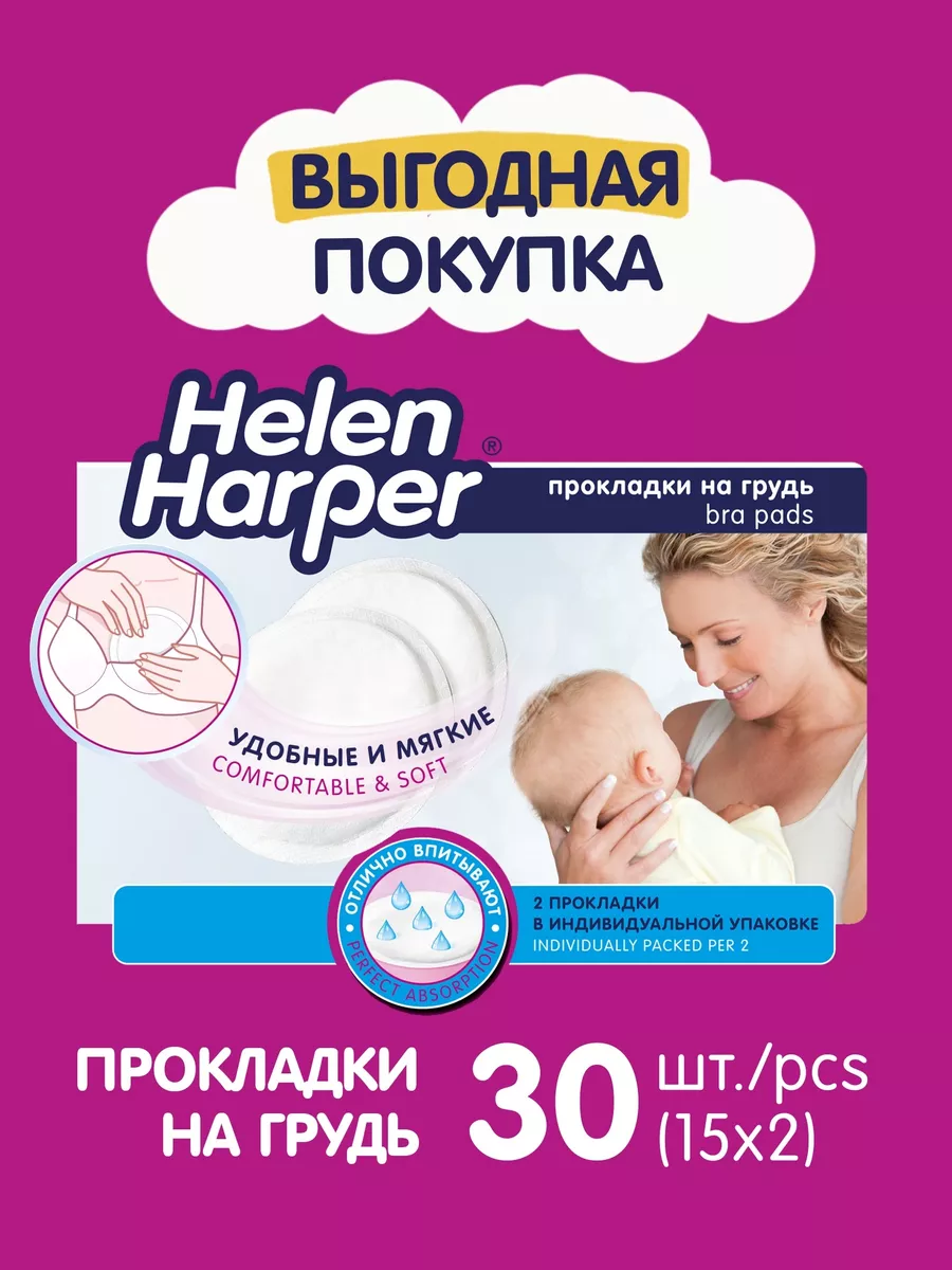 HELEN HARPER BABY Одноразовые вкладыши для груди, 30 шт