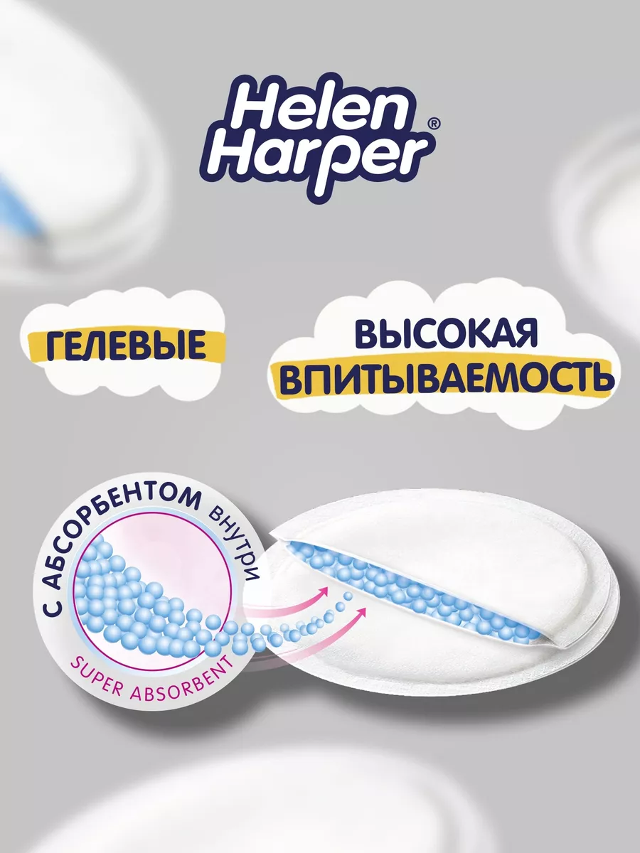 HELEN HARPER BABY Одноразовые вкладыши для груди, 30 шт