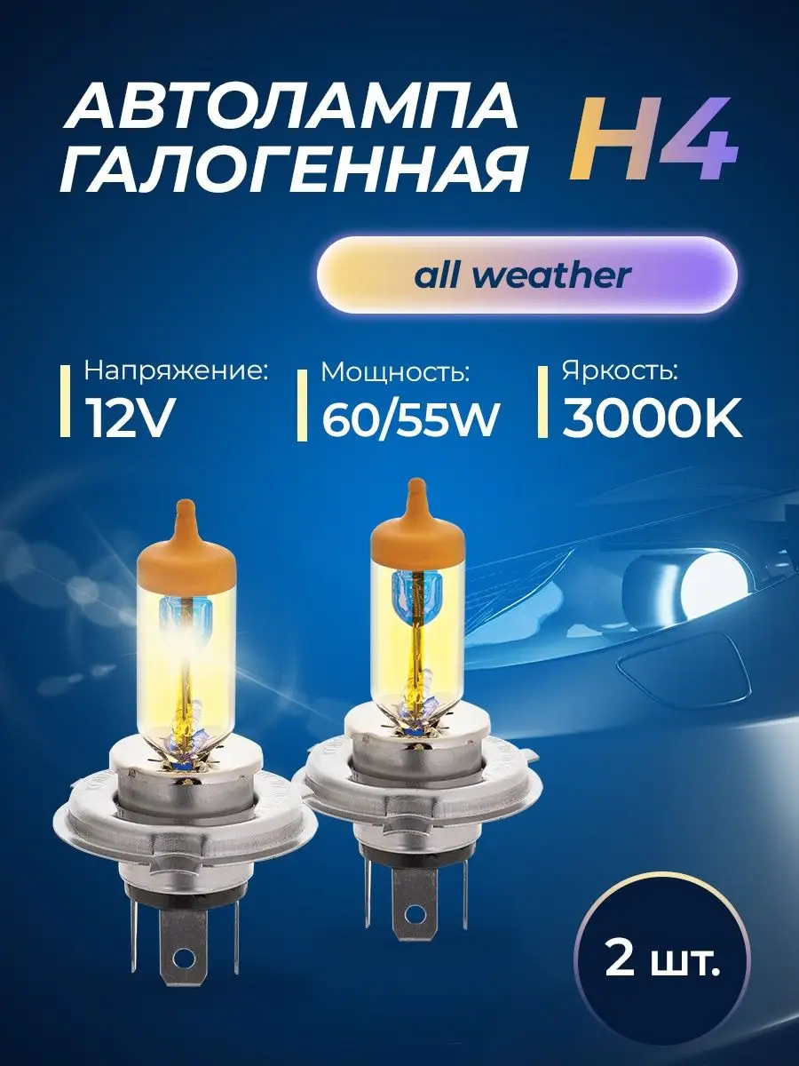 Автомобильные лампы H4 12v 60/55w (P43t) All Weather KRAFT 10470874 купить  за 1 519 ₽ в интернет-магазине Wildberries