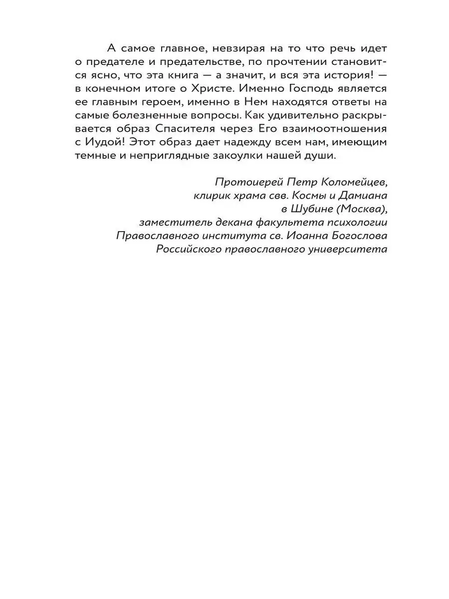 Вот Иуда, предающий Меня. Мотивы и смыслы евангельской драмы Никея 10474688  купить в интернет-магазине Wildberries