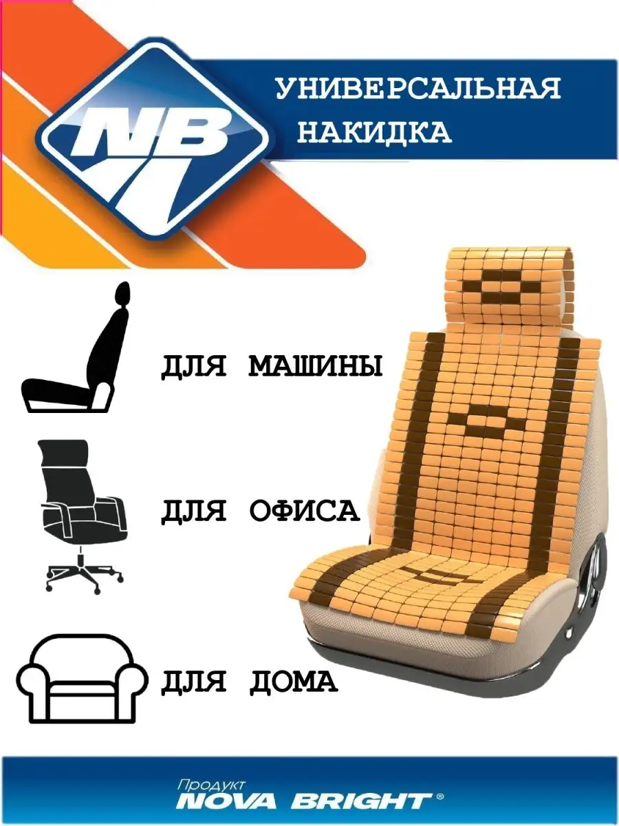 Накидка на сиденье с подголовником (120х43см) Nova Bright 10476192 купить  за 1 061 ₽ в интернет-магазине Wildberries