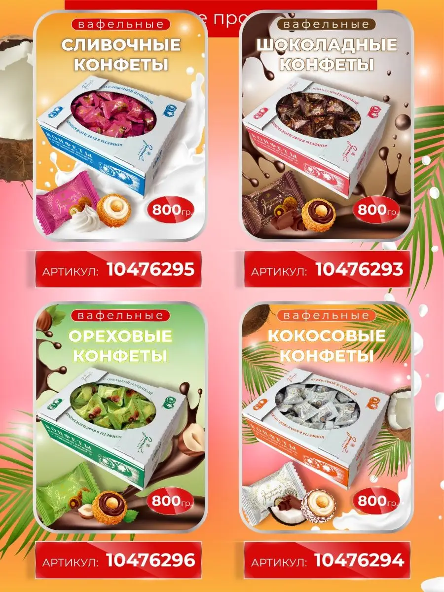 Конфеты кокосовые в коробке, 800 гр Золотой сувенир 10476294 купить за 469  ₽ в интернет-магазине Wildberries