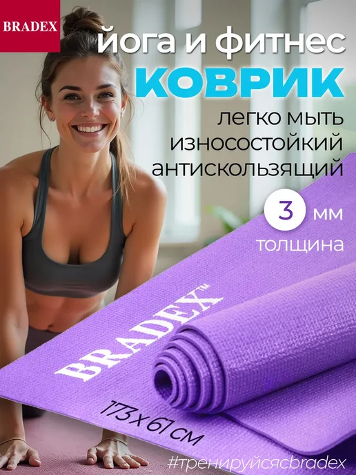 Bradex Коврик для йоги и фитнеса нескользящий спортивный, фиолетовый