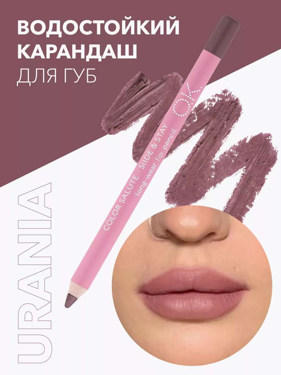 Карандаш для губ стойкий оттенок пыльная роза URANIA OK Beauty 10478228  купить за 562 ₽ в интернет-магазине Wildberries