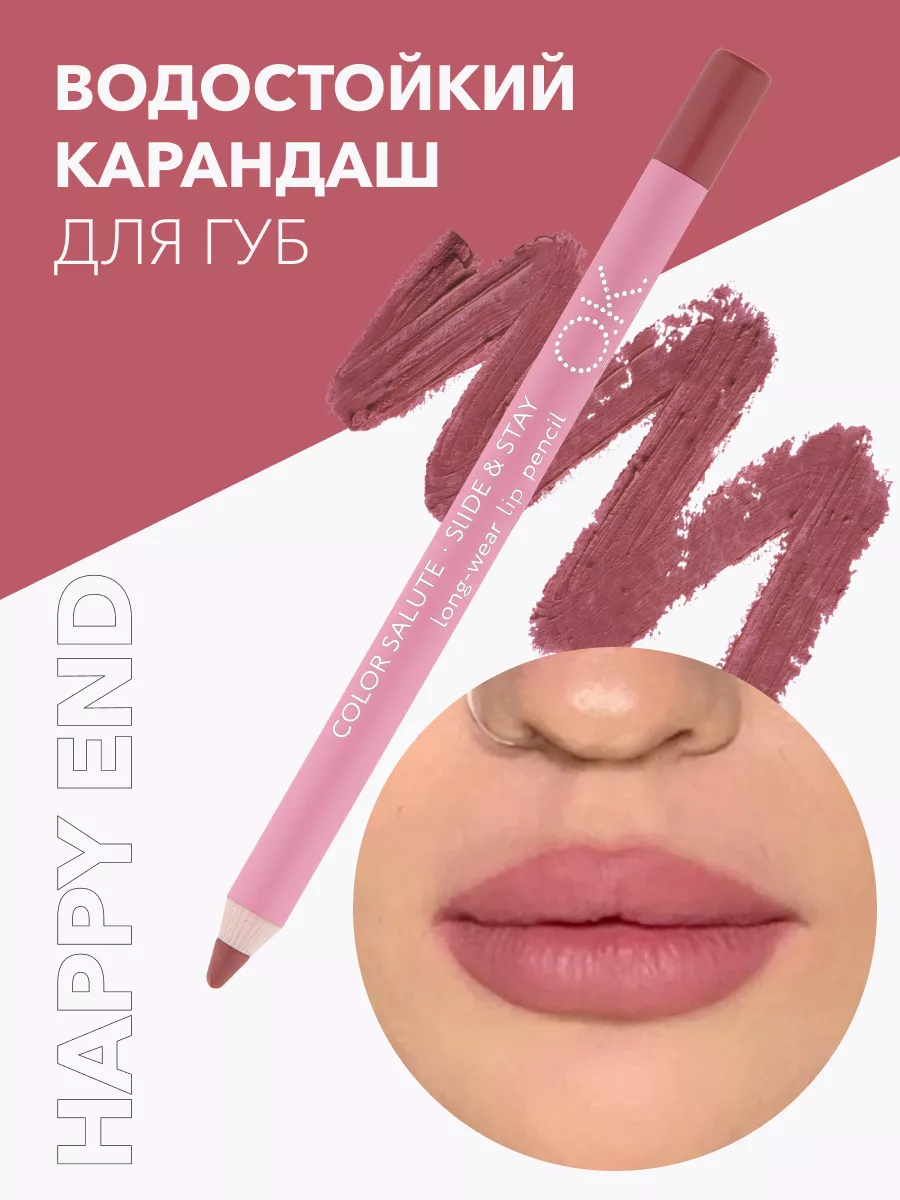 Карандаш для губ стойкий розовый HAPPY END OK Beauty 10478229 купить за 552  ₽ в интернет-магазине Wildberries