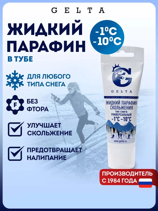 Gelta Жидкий Парафин в тубе t -1.-10, вариант