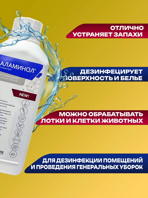 Аламинол Концентрат 1 литр Дезинфицирующее и моющее средство, вариант, фото 3