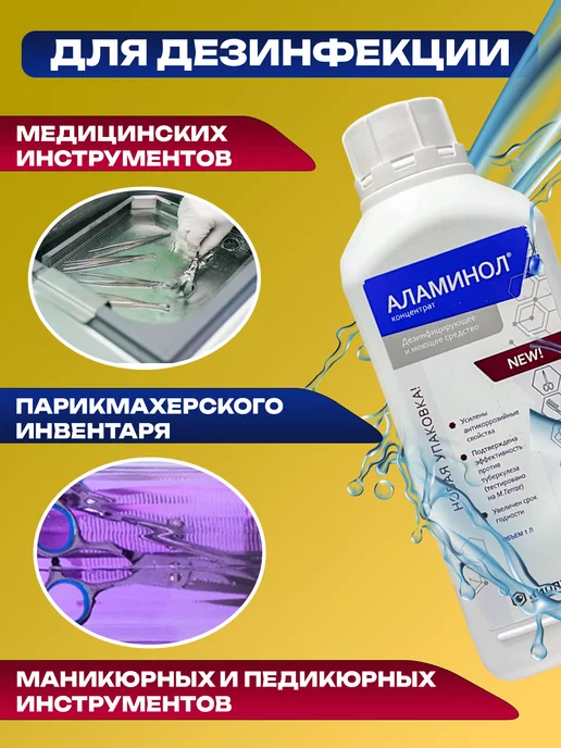 Аламинол Концентрат 1 литр Дезинфицирующее и моющее средство, вариант, фото 5