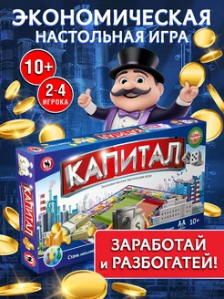 Настольная экономическая игра-монополия "Капитал" для детей Русский Стиль 10481880 купить за 440 ₽ в интернет-магазине Wildberries