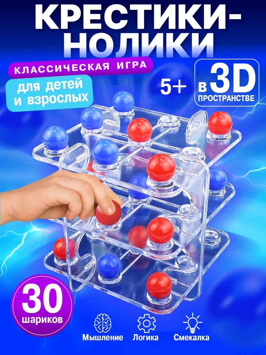 Настольная игра для детей Крестики-нолики 3D / три в ряд Русский Стиль  10481887 купить за 747 ₽ в интернет-магазине Wildberries