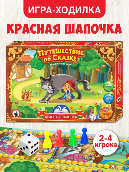 Русский стиль Игра ходилка настольная для детей "Красная Шапочка" бродилка, красный