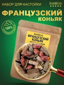 Французский коньяк настойка для самогона, 58гр SamoDelish 10482890 купить за 188 ₽ в интернет-магазине Wildberries