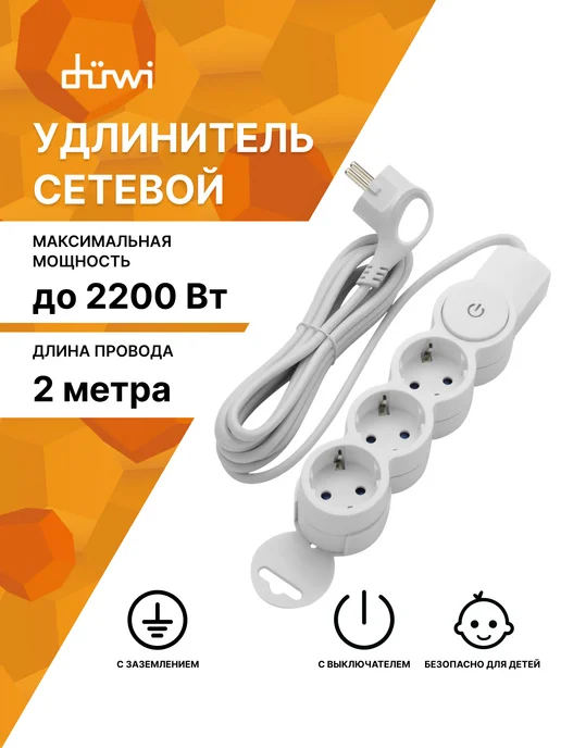duwi Удлинитель сетевой 2 метра с выключателем, на 3 розетки, 2 м