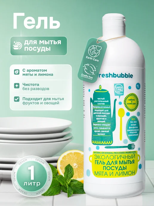 Freshbubble Средство для мытья посуды, фруктов и овощей Мята и Лимон 1 л, 1 л