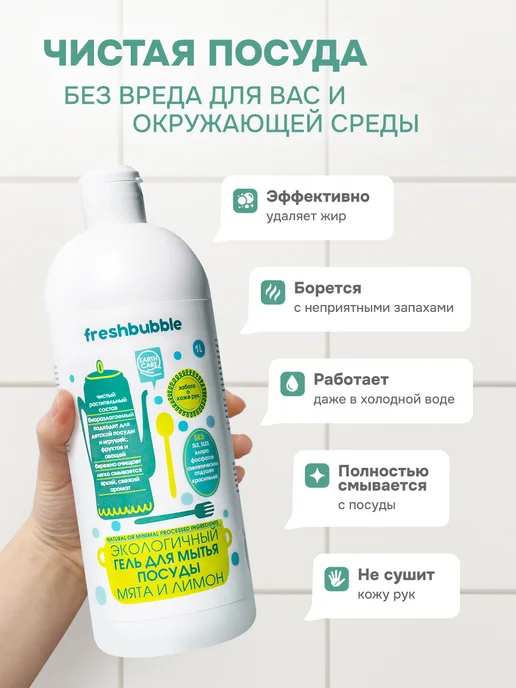 Freshbubble Средство для мытья посуды, фруктов и овощей Мята и Лимон 1 л, 1 л, фото 2