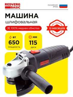 Машина шлифовальная угловая RedVerg Basic AG650-115, 115мм, 650 Вт RedVerg 10485784 купить за 1 890 ₽ в интернет-магазине Wildberries