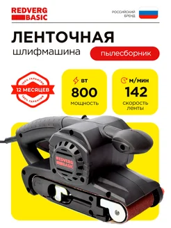 Машина шлифовальная ленточная Basic BS800 шлифмашина RedVerg 10485785 купить за 4 190 ₽ в интернет-магазине Wildberries