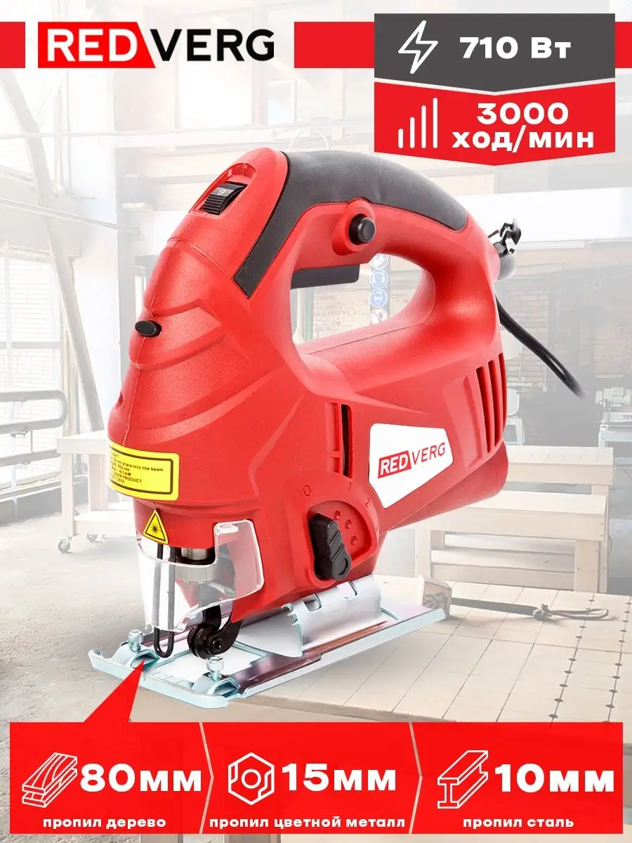 Лобзик RD-JS710-80 / Электролобзик / Лобзик сетевой RedVerg 10485822 купить  за 3 890 ₽ в интернет-магазине Wildberries