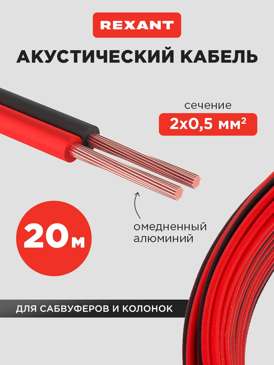 Кабель акустический 2х0.50 мм2 для звуковых систем, 20 м