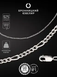 Серебряная цепочка на шею 925 пробы Фигаро 1х5 Бронницкий ювелир 10486981 купить за 544 ₽ в интернет-магазине Wildberries