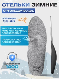 Стельки ортопедические зимние с шерстью 31Е TALUS 10487379 купить за 697 ₽ в интернет-магазине Wildberries