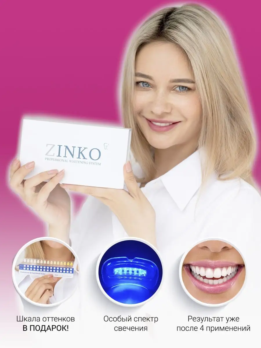 Отбеливание для зубов аналог отбеливающие полоски / карандаш ZINKO  PROFESSIONAL WHITENING 10489239 купить в интернет-магазине Wildberries